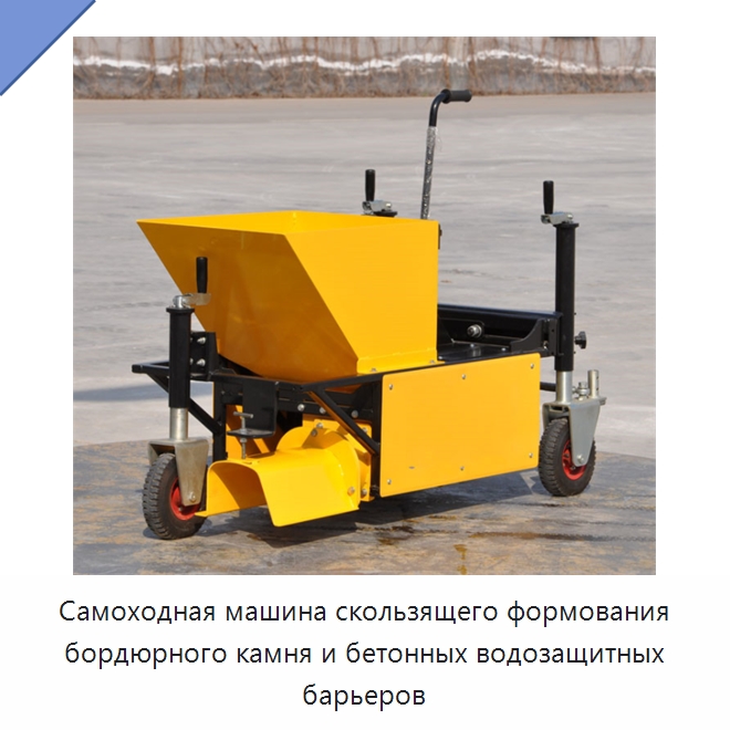 Самоходная машина скользящего формования бордюрного камня и бетонных водозащитных барьеров — Специальное оборудование для производства строительных материалов
