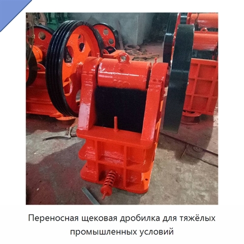 Переносная щековая дробилка для тяжёлых промышленных условий