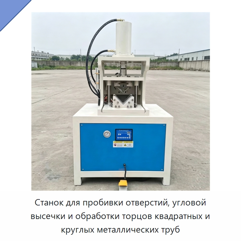 Станок для пробивки отверстий, угловой высечки и обработки торцов квадратных и круглых металлических труб — Специальная строительная техника