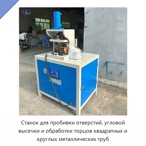 Станок для пробивки отверстий, угловой высечки и обработки торцов квадратных и круглых металлических труб