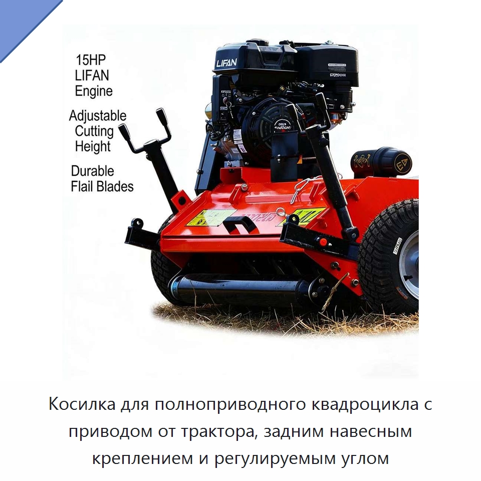 Косилка для полноприводного квадроцикла с приводом от трактора, задним навесным креплением и регулируемым углом — Специальные сельскохозяйственные машины