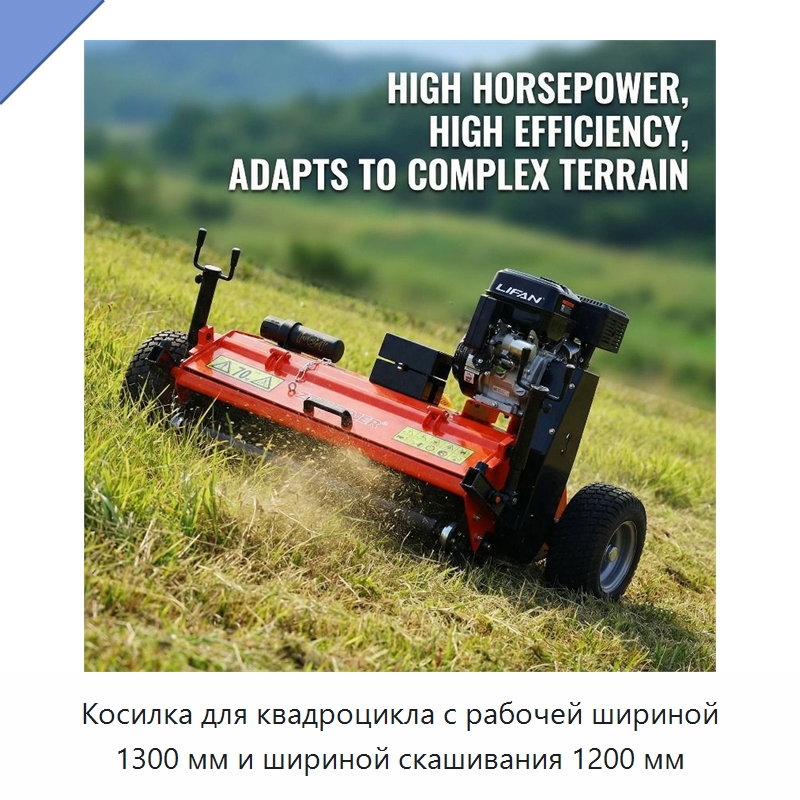 Косилка для квадроцикла с рабочей шириной 1300 мм и шириной скашивания 1200 мм — Специальные сельскохозяйственные машины