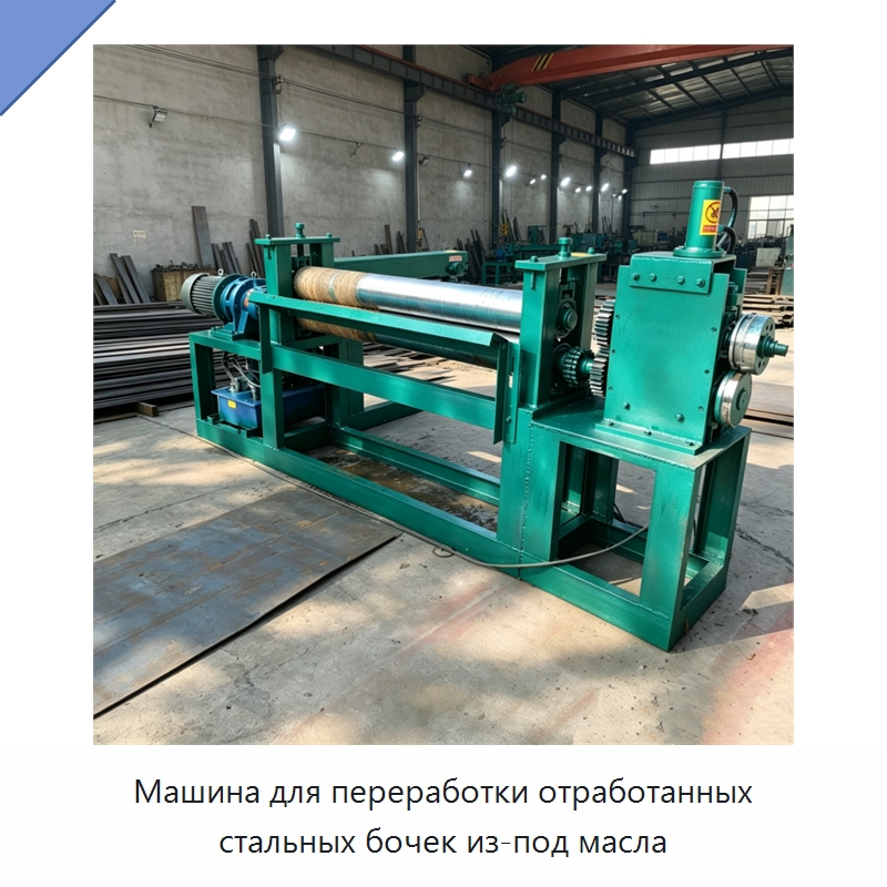 Машина для переработки отработанных стальных бочек из-под масла — Специальные машины и промышленное оборудование