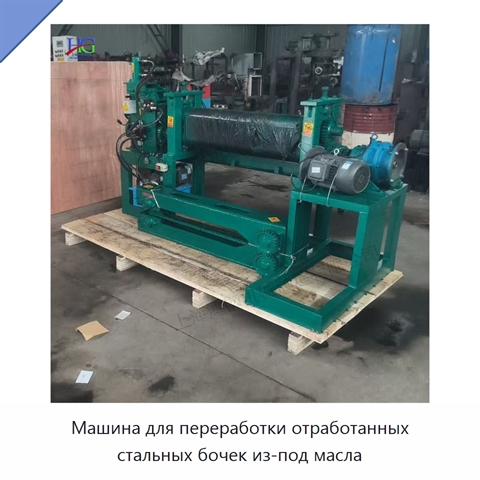 Машина для переработки отработанных стальных бочек из-под масла