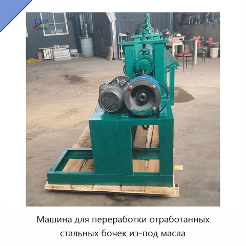 Машина для переработки отработанных стальных бочек из-под масла