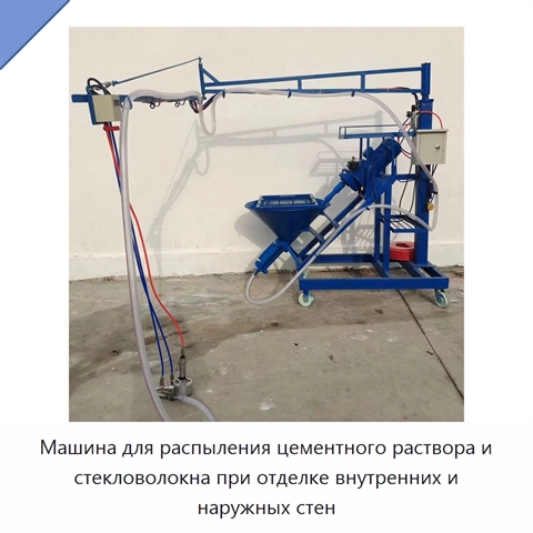 Машина для распыления цементного раствора и стекловолокна при отделке внутренних и наружных стен