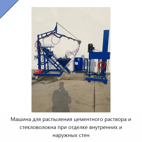 Машина для распыления цементного раствора и стекловолокна при отделке внутренних и наружных стен