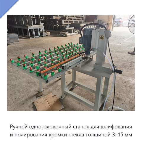 Ручной одноголовочный станок для шлифования и полирования кромки стекла толщиной 3–15 мм