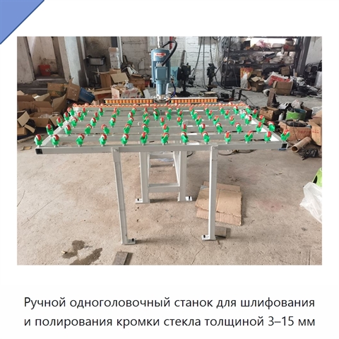 Ручной одноголовочный станок для шлифования и полирования кромки стекла толщиной 3–15 мм