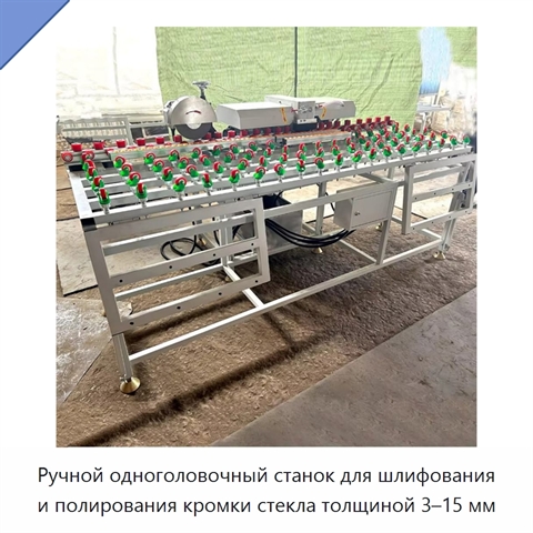 Ручной одноголовочный станок для шлифования и полирования кромки стекла толщиной 3–15 мм