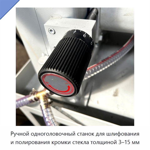 Ручной одноголовочный станок для шлифования и полирования кромки стекла толщиной 3–15 мм