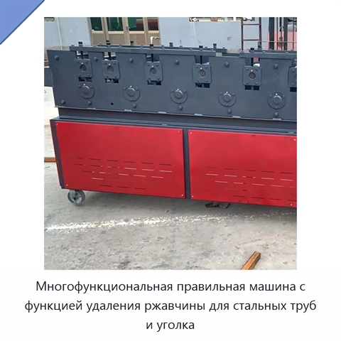 Многофункциональная правильная машина с функцией удаления ржавчины для стальных труб и уголка