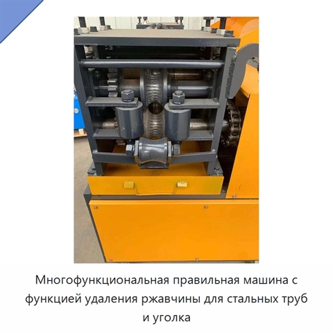 Многофункциональная правильная машина с функцией удаления ржавчины для стальных труб и уголка