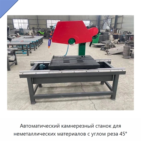 Автоматический камнерезный станок для неметаллических материалов с углом реза 45°
