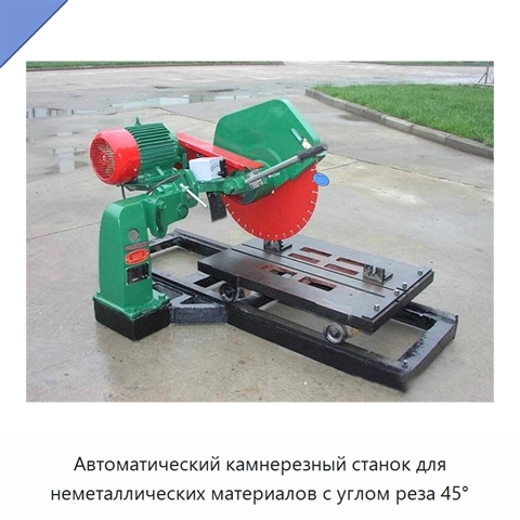Автоматический камнерезный станок для неметаллических материалов с углом реза 45°
