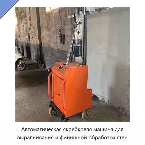 Автоматическая скребковая машина для выравнивания и финишной обработки стен