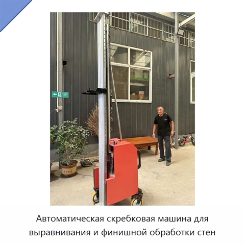 Автоматическая скребковая машина для выравнивания и финишной обработки стен
