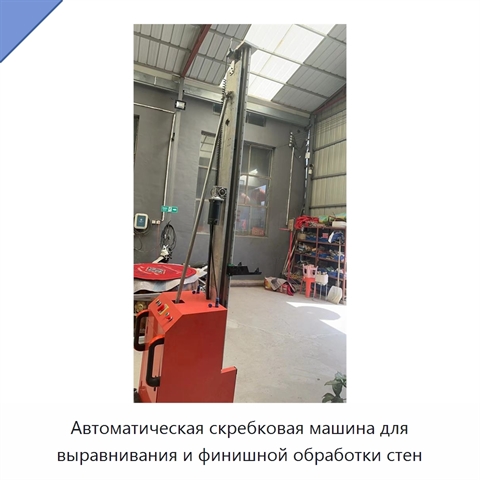 Автоматическая скребковая машина для выравнивания и финишной обработки стен