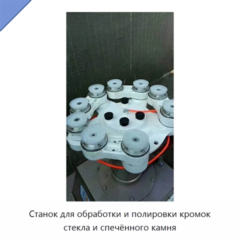 Станок для обработки и полировки кромок стекла и спечённого камня