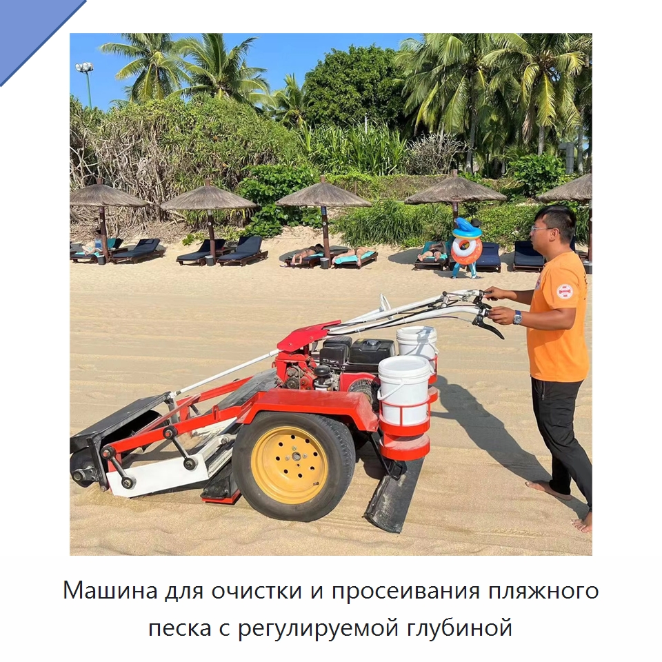 Машина для очистки и просеивания пляжного песка с регулируемой глубиной — Специальные машины и промышленное оборудование