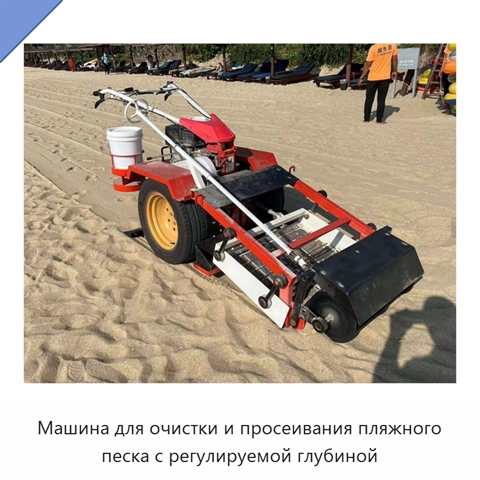 Машина для очистки и просеивания пляжного песка с регулируемой глубиной