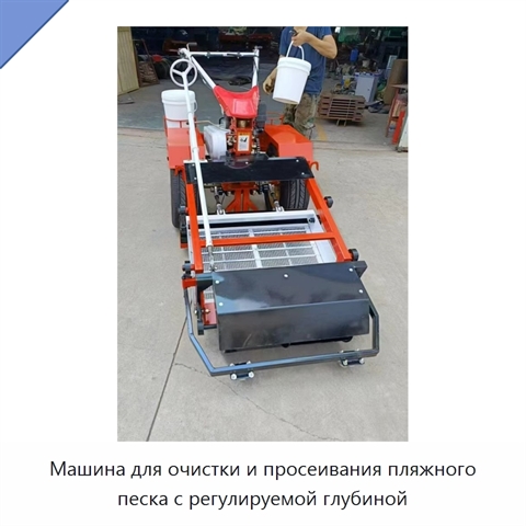 Машина для очистки и просеивания пляжного песка с регулируемой глубиной