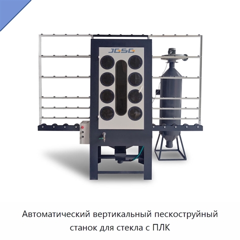 Автоматический вертикальный пескоструйный станок для стекла с ПЛК
