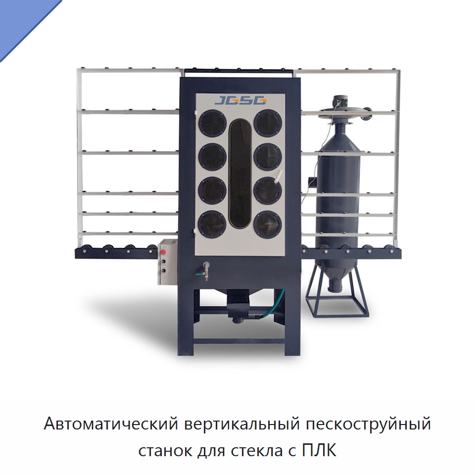 Автоматический вертикальный пескоструйный станок для стекла с ПЛК — Специальные машины и промышленное оборудование