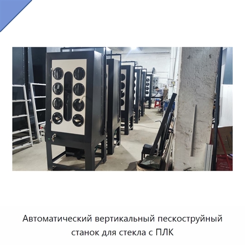 Автоматический вертикальный пескоструйный станок для стекла с ПЛК