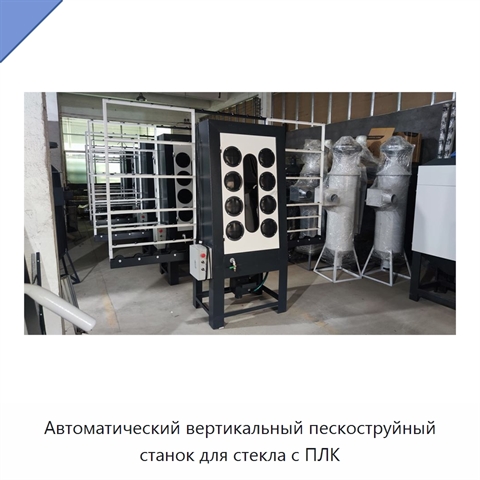 Автоматический вертикальный пескоструйный станок для стекла с ПЛК