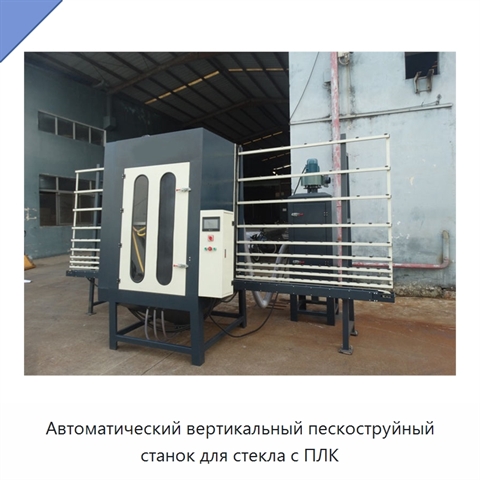 Автоматический вертикальный пескоструйный станок для стекла с ПЛК
