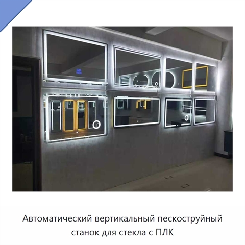 Автоматический вертикальный пескоструйный станок для стекла с ПЛК