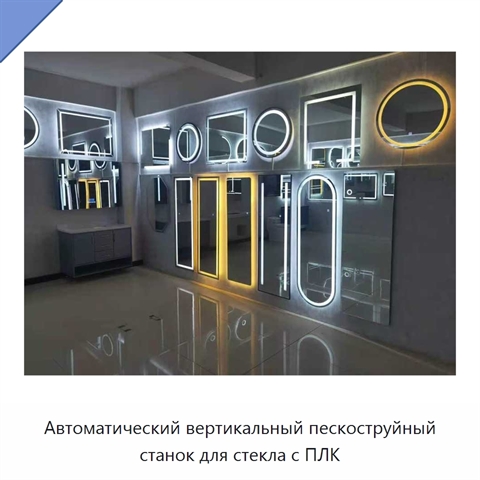 Автоматический вертикальный пескоструйный станок для стекла с ПЛК