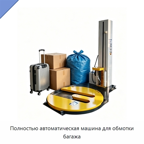 Полностью автоматическая машина для обмотки багажа