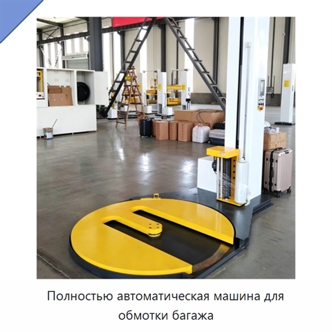 Полностью автоматическая машина для обмотки багажа