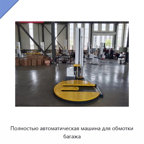 Полностью автоматическая машина для обмотки багажа
