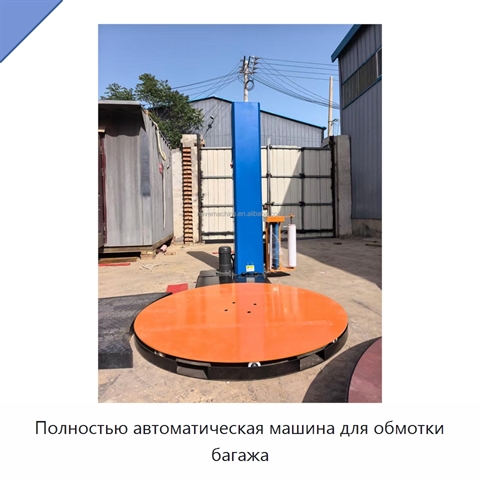 Полностью автоматическая машина для обмотки багажа