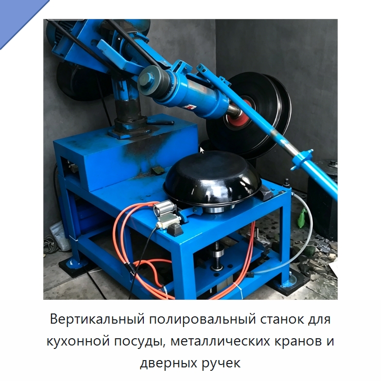 Вертикальный полировальный станок для кухонной посуды, металлических кранов и дверных ручек — Полировальные станки по металлу