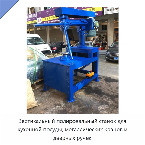 Вертикальный полировальный станок для кухонной посуды, металлических кранов и дверных ручек