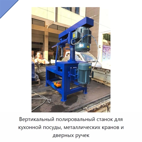 Вертикальный полировальный станок для кухонной посуды, металлических кранов и дверных ручек