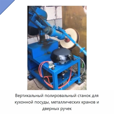 Вертикальный полировальный станок для кухонной посуды, металлических кранов и дверных ручек