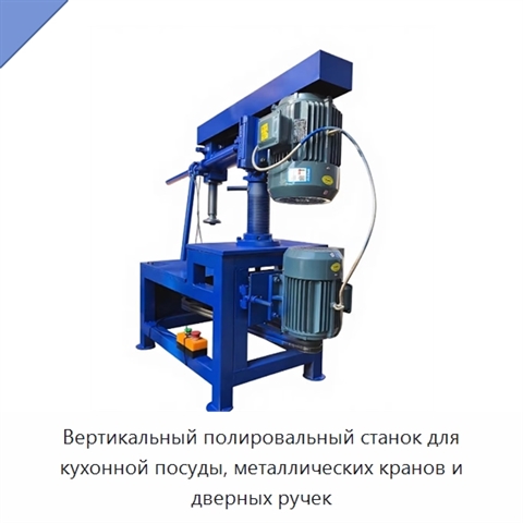 Вертикальный полировальный станок для кухонной посуды, металлических кранов и дверных ручек