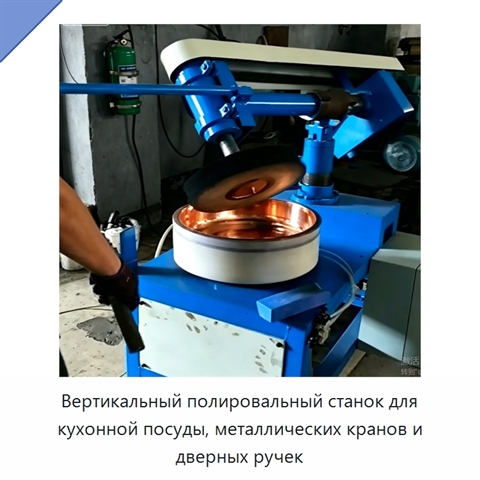 Вертикальный полировальный станок для кухонной посуды, металлических кранов и дверных ручек