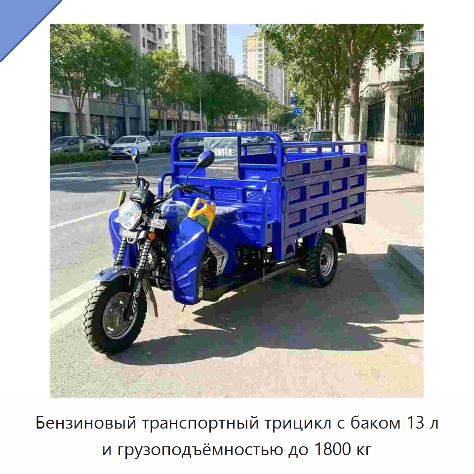 Бензиновый транспортный трицикл с баком 13 л и грузоподъёмностью до 1800 кг — Специальные машины и промышленное оборудование