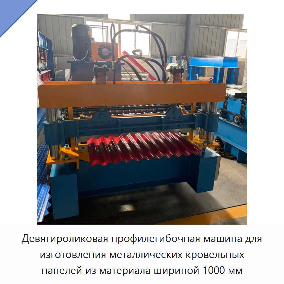 Девятироликовая профилегибочная машина для изготовления металлических кровельных панелей из материала шириной 1000 мм — Специальное оборудование для производства строительных материалов