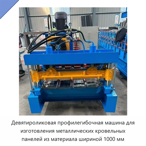 Девятироликовая профилегибочная машина для изготовления металлических кровельных панелей из материала шириной 1000 мм