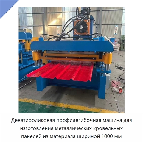 Девятироликовая профилегибочная машина для изготовления металлических кровельных панелей из материала шириной 1000 мм