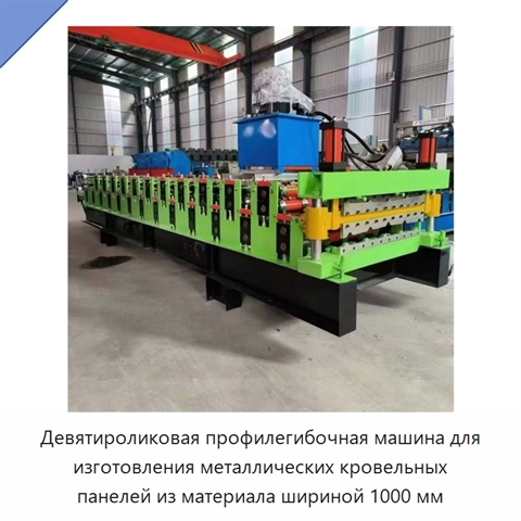 Девятироликовая профилегибочная машина для изготовления металлических кровельных панелей из материала шириной 1000 мм