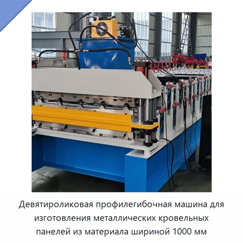 Девятироликовая профилегибочная машина для изготовления металлических кровельных панелей из материала шириной 1000 мм