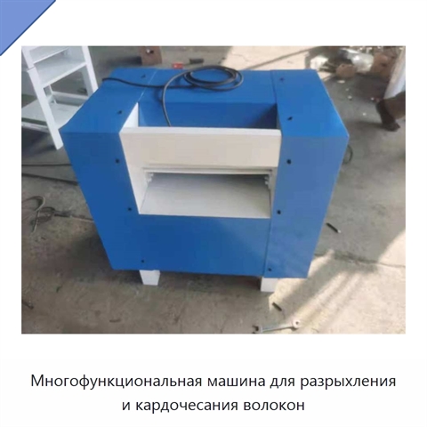 Многофункциональная машина для разрыхления и кардочесания волокон